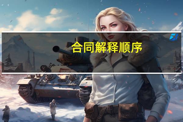 合同解释顺序