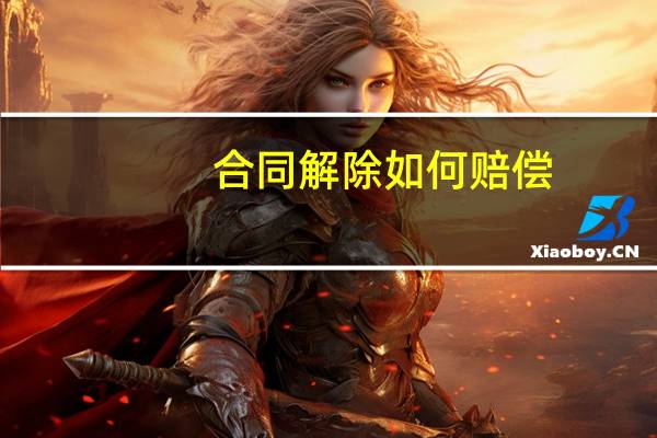 合同解除如何赔偿