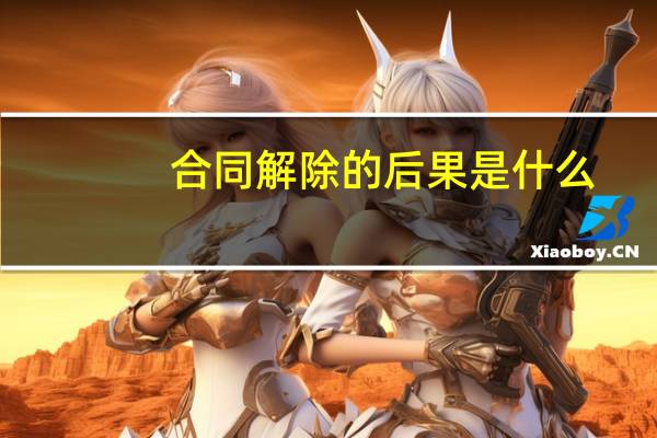 合同解除的后果是什么
