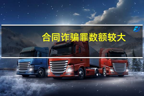 合同诈骗罪数额较大