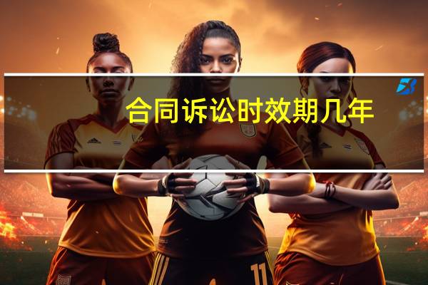 合同诉讼时效期几年