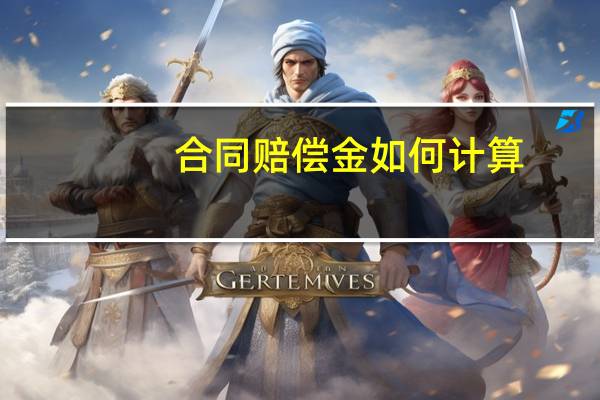 合同赔偿金如何计算