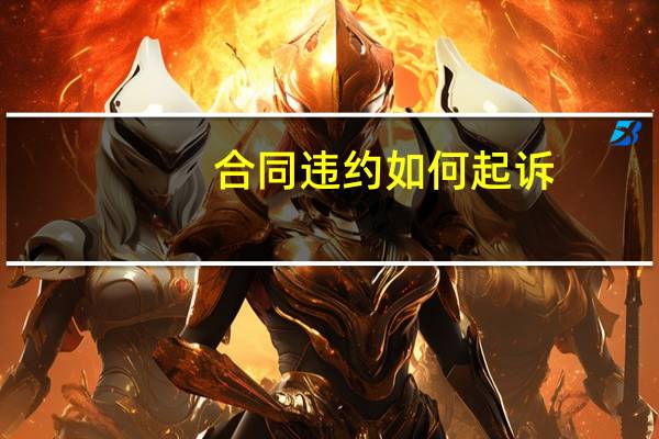 合同违约如何起诉