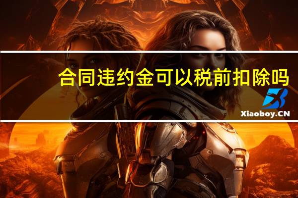 合同违约金可以税前扣除吗