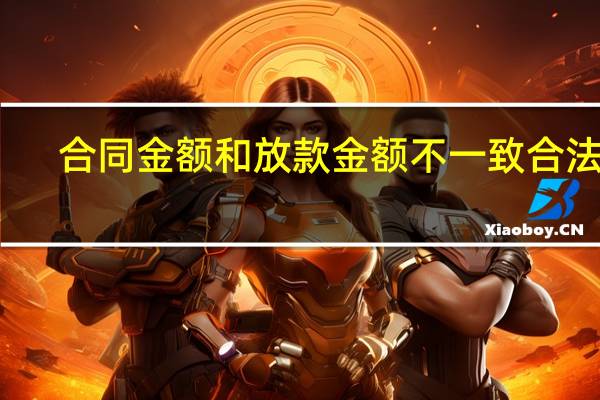 合同金额和放款金额不一致合法吗