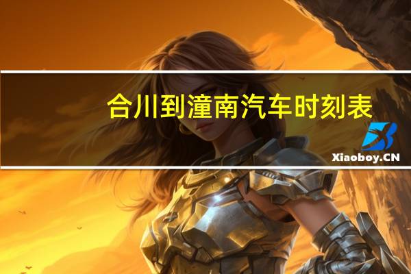 合川到潼南汽车时刻表