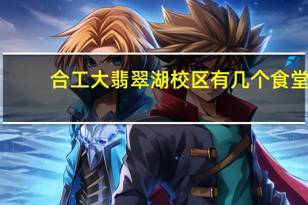 合工大翡翠湖校区有几个食堂