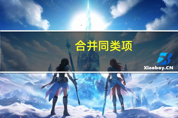 合并同类项