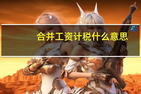 合并工资计税什么意思