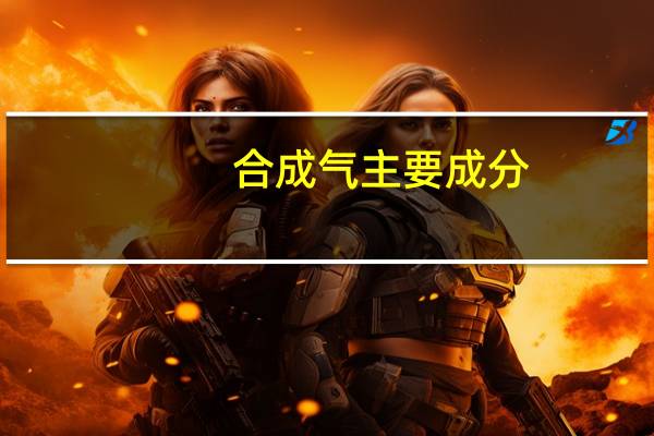 合成气主要成分