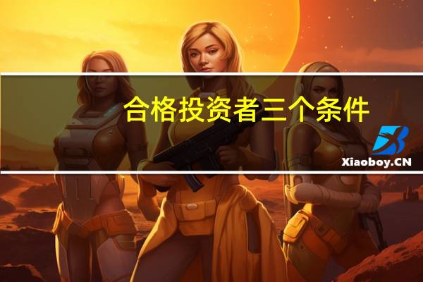 合格投资者三个条件