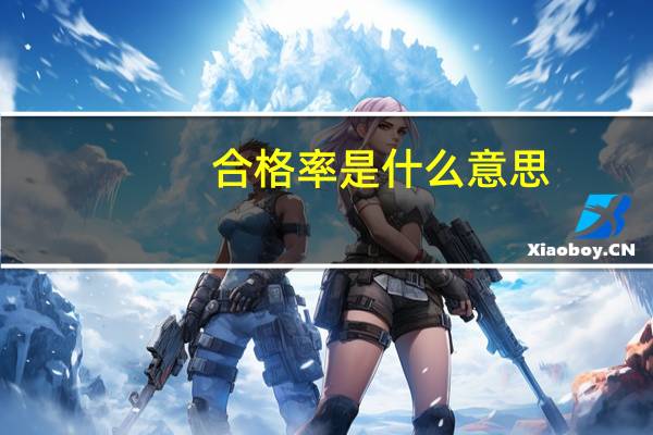 合格率是什么意思