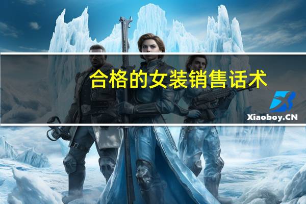 合格的女装销售话术