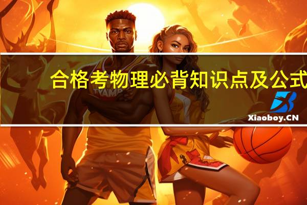 合格考物理必背知识点及公式
