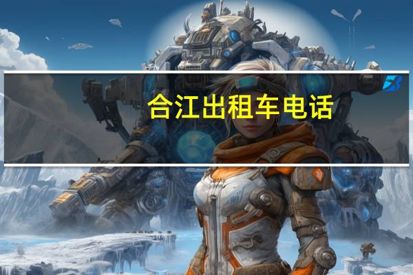 合江出租车电话