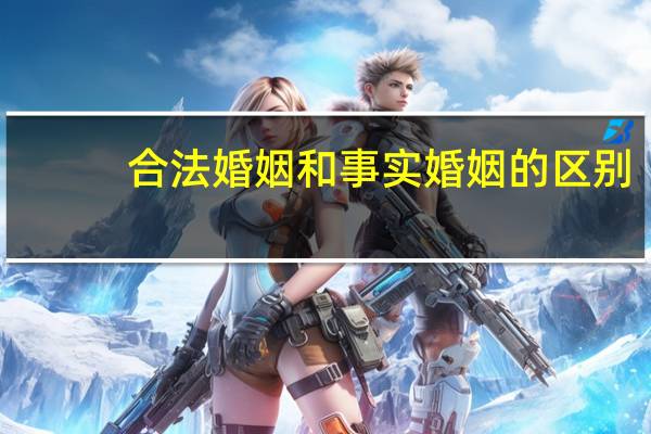 合法婚姻和事实婚姻的区别