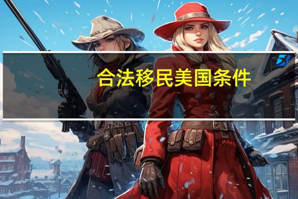 合法移民美国条件