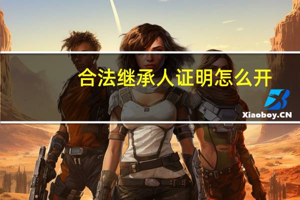 合法继承人证明怎么开