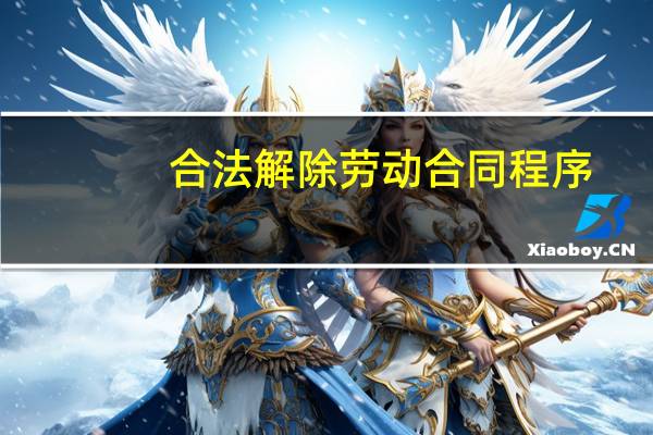 合法解除劳动合同程序