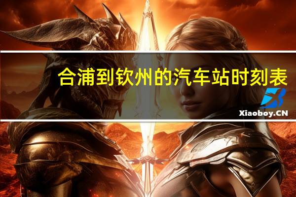 合浦到钦州的汽车站时刻表