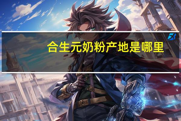 合生元奶粉产地是哪里