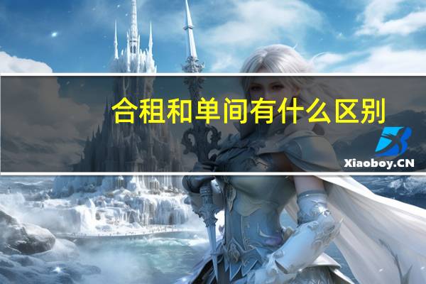 合租和单间有什么区别