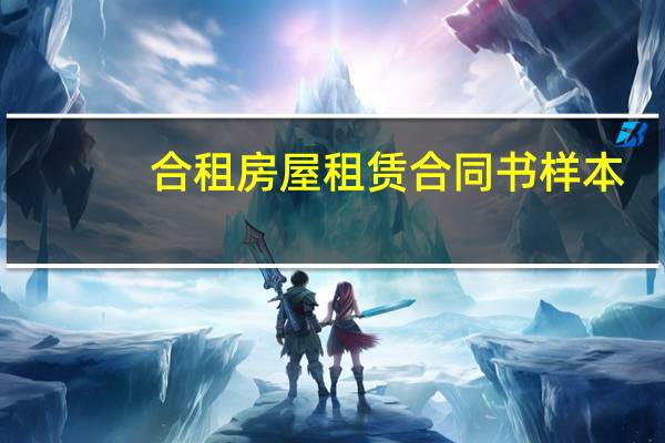 合租房屋租赁合同书样本