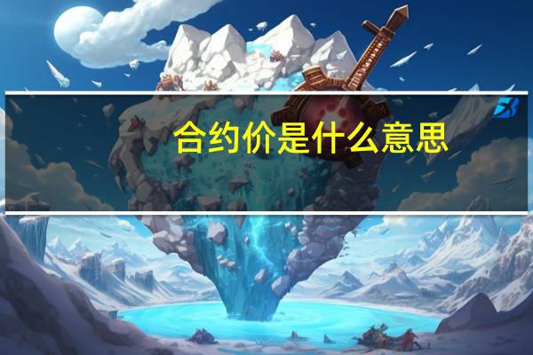 合约价是什么意思