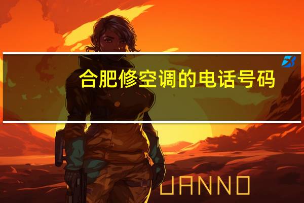 合肥修空调的电话号码