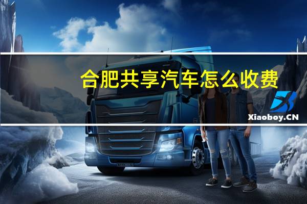 合肥共享汽车怎么收费