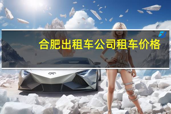 合肥出租车公司租车价格