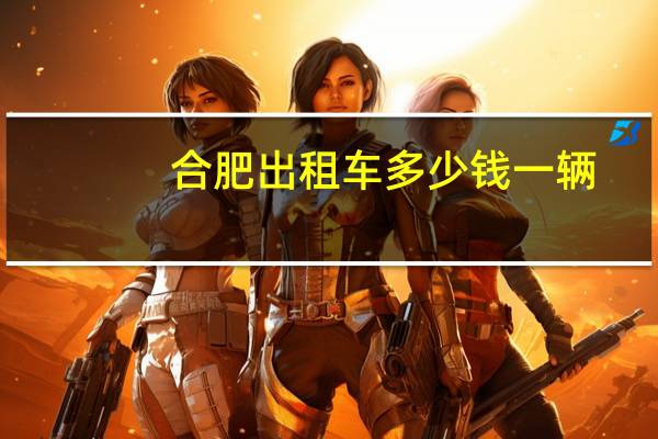 合肥出租车多少钱一辆