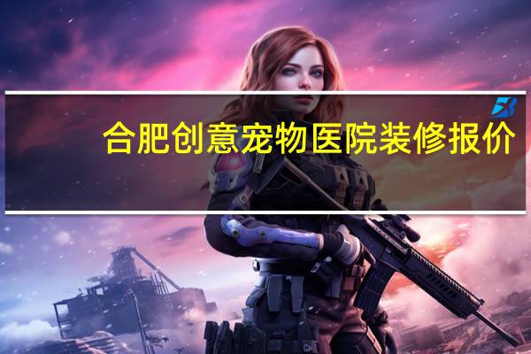 合肥创意宠物医院装修报价