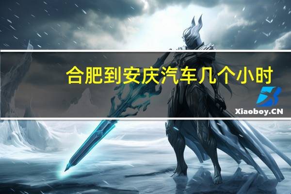 合肥到安庆汽车几个小时