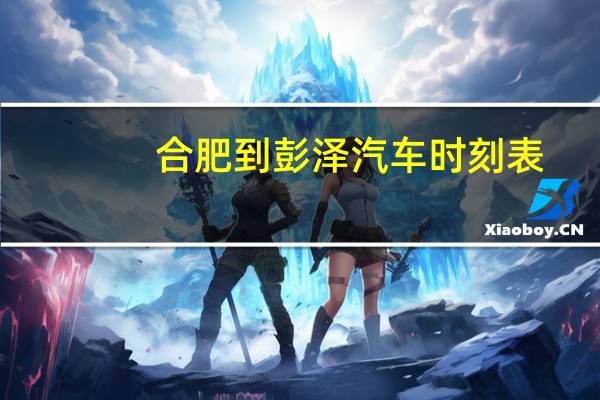 合肥到彭泽汽车时刻表