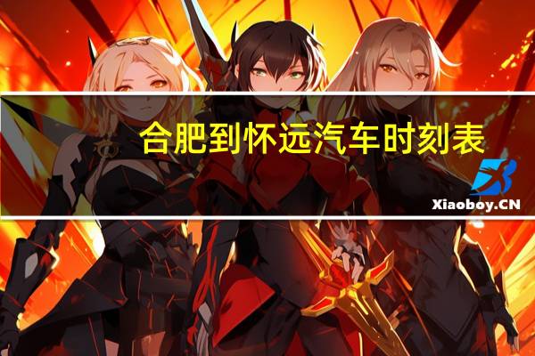 合肥到怀远汽车时刻表