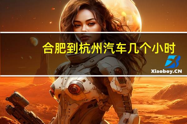 合肥到杭州汽车几个小时