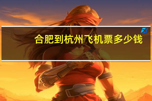 合肥到杭州飞机票多少钱