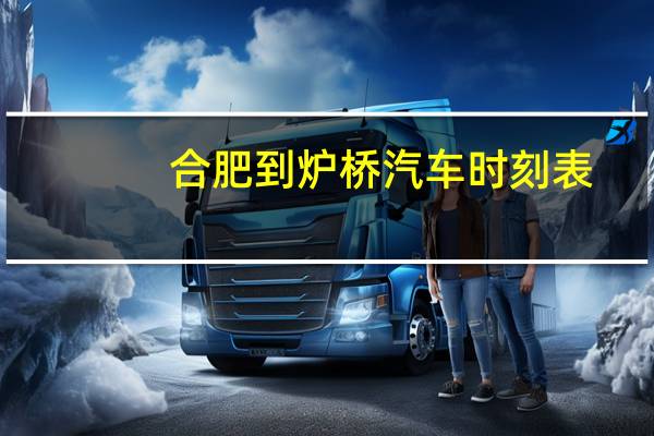 合肥到炉桥汽车时刻表
