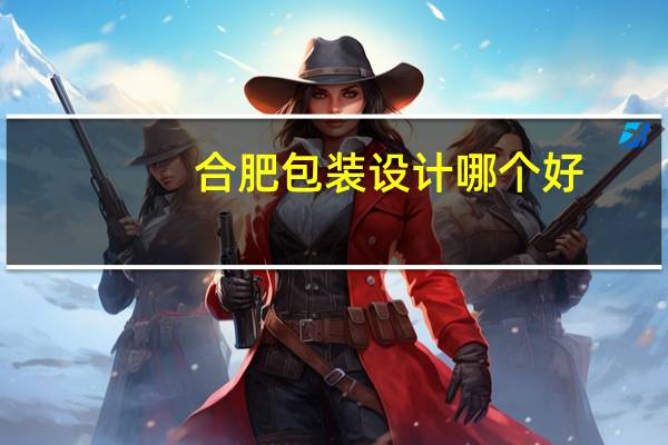 合肥包装设计哪个好