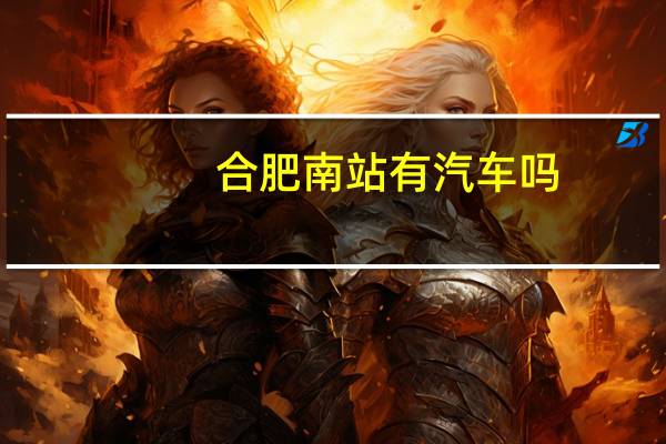 合肥南站有汽车吗