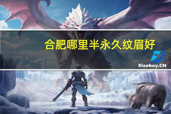 合肥哪里半永久纹眉好