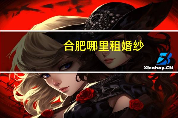 合肥哪里租婚纱