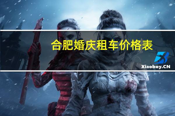合肥婚庆租车价格表
