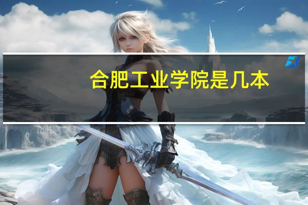 合肥工业学院是几本