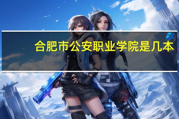 合肥市公安职业学院是几本