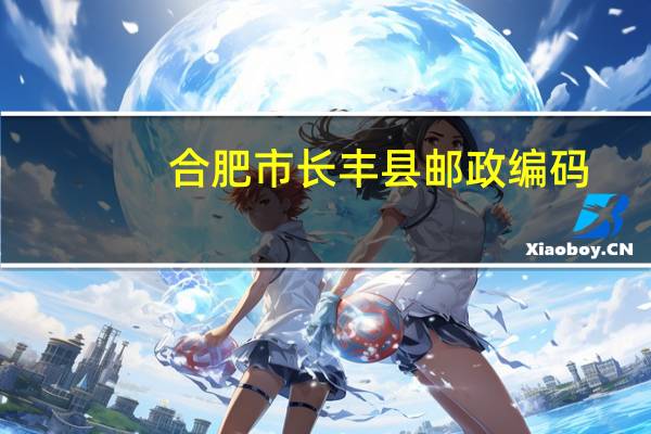 合肥市长丰县邮政编码