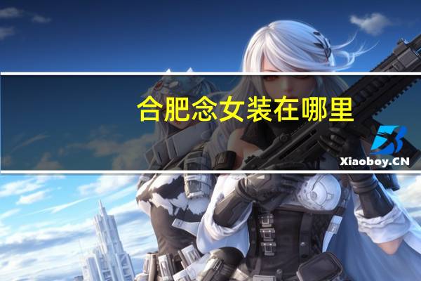 合肥念女装在哪里
