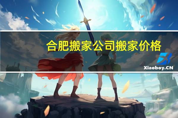 合肥搬家公司搬家价格