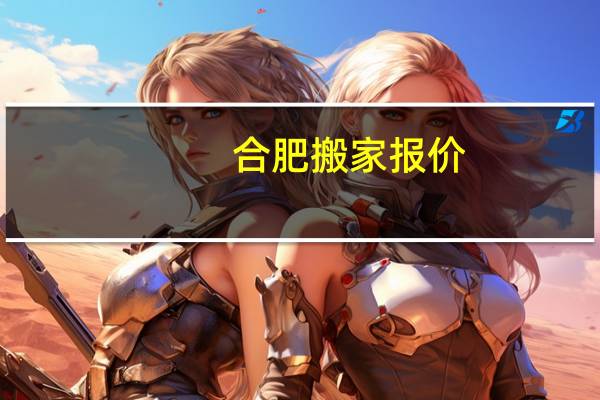 合肥搬家报价